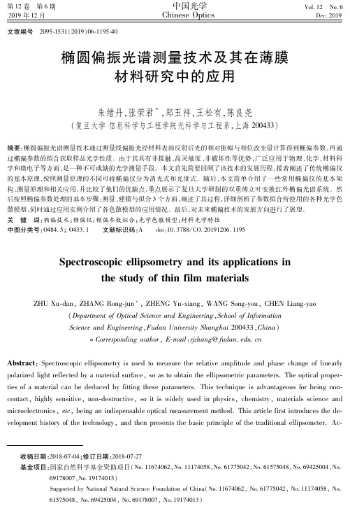 椭圆偏振光谱测量技术及其在薄膜材料研究中的应用