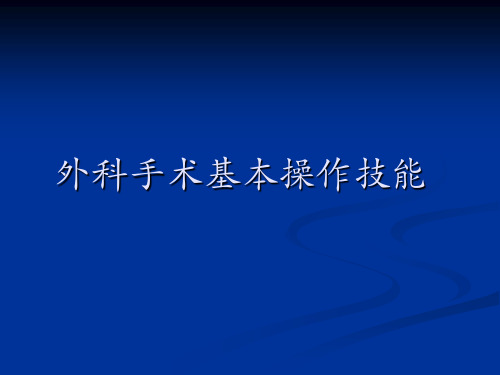 外科基本功