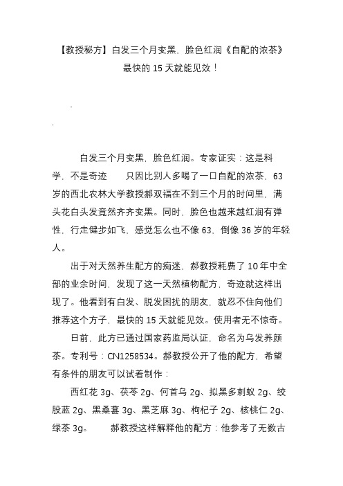 【教授秘方】白发三个月变黑,脸色红润《自配的浓茶》最快的15天就能见效!