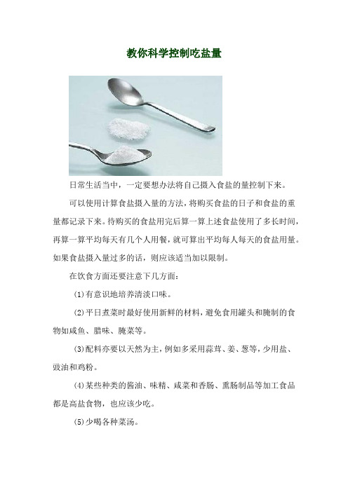 教你科学控制吃盐量