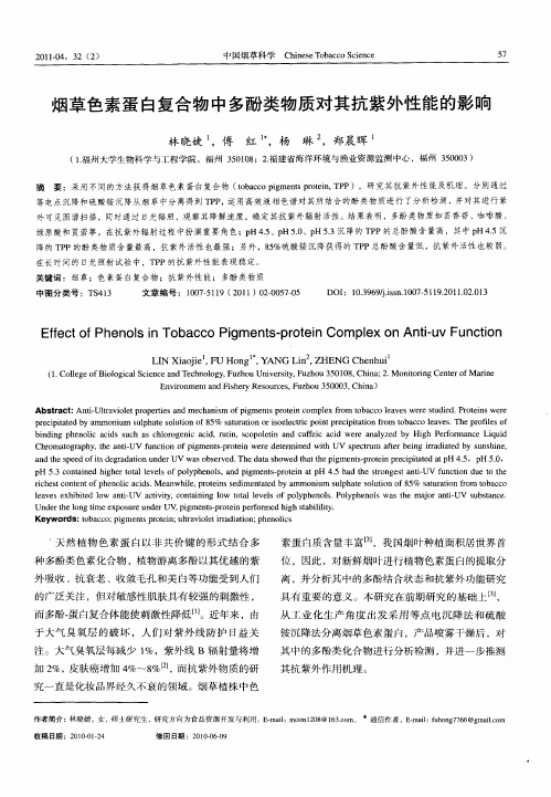 烟草色素蛋白复合物中多酚类物质对其抗紫外性能的影响