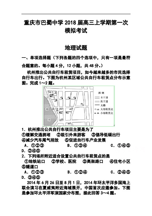 2018届重庆市巴蜀中学高三上学期第一次模拟考试地理试