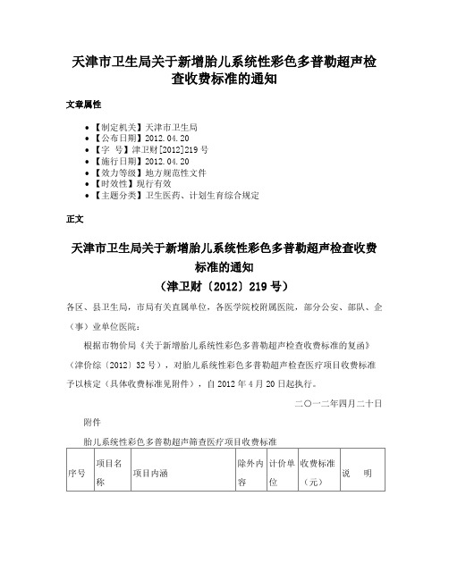 天津市卫生局关于新增胎儿系统性彩色多普勒超声检查收费标准的通知