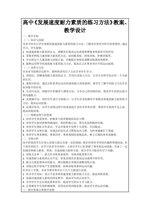 高中《发展速度耐力素质的练习方法》教案、教学设计