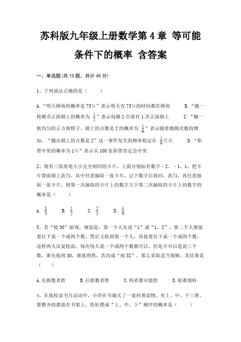 苏科版九年级上册数学第4章 等可能条件下的概率 含答案