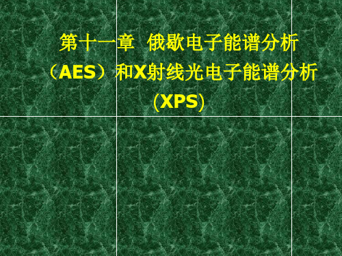 第十一章  俄歇电子能谱分析(AES)和X-射线光电子能谱分析(XPS)