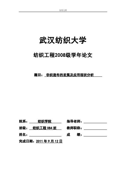 非织造布地发展及应用现状分析报告