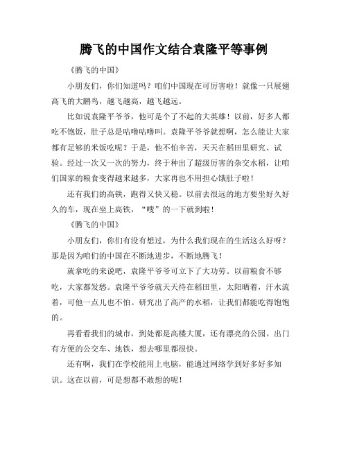 腾飞的中国作文结合袁隆平等事例