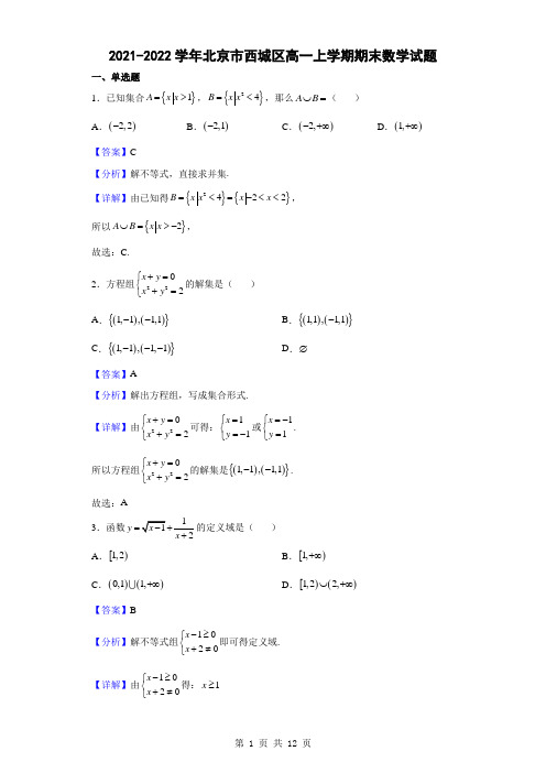 2021-2022学年北京市西城区高一上学期期末数学试题(解析版)