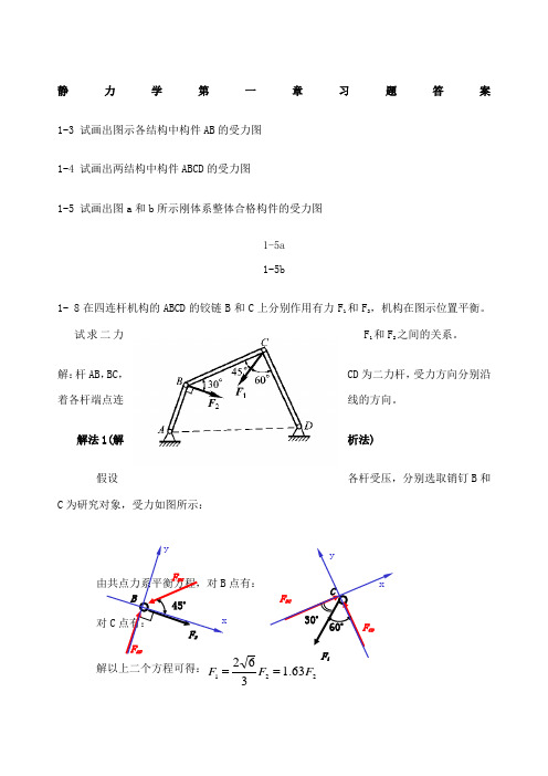 理论力学习题答案