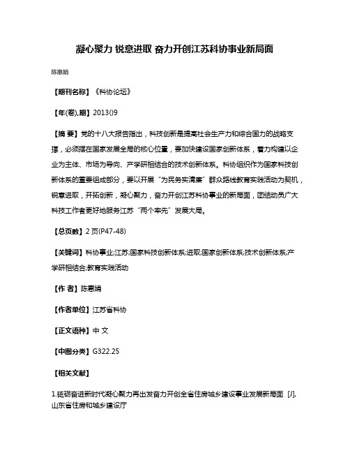 凝心聚力 锐意进取 奋力开创江苏科协事业新局面