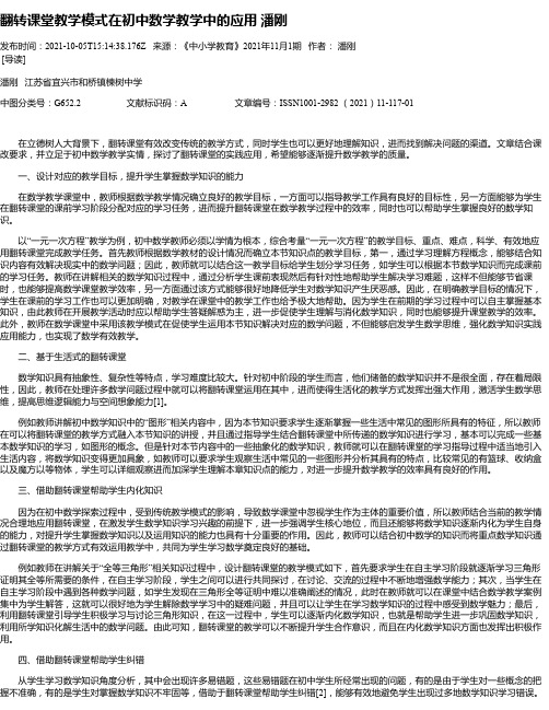 翻转课堂教学模式在初中数学教学中的应用潘刚