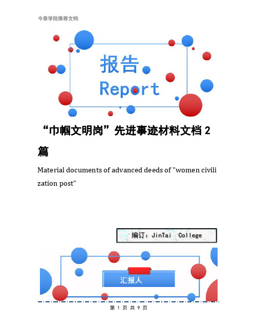 “巾帼文明岗”先进事迹材料文档2篇