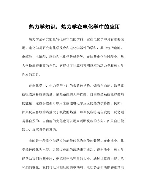 热力学知识：热力学在电化学中的应用