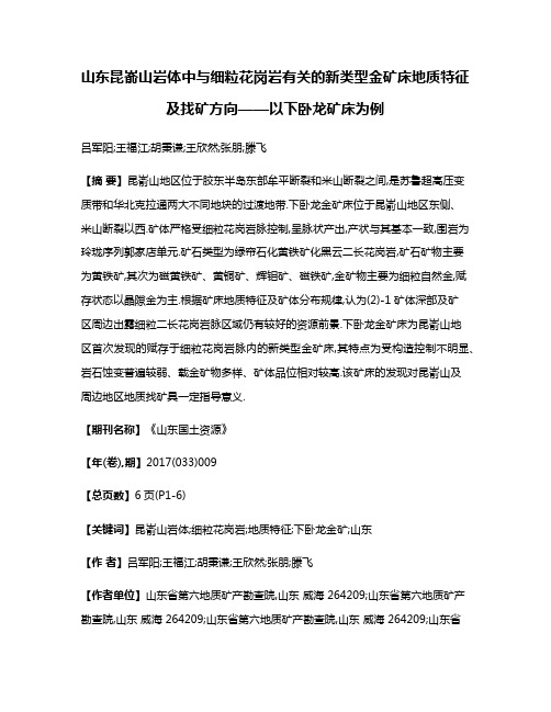 山东昆嵛山岩体中与细粒花岗岩有关的新类型金矿床地质特征及找矿方向——以下卧龙矿床为例