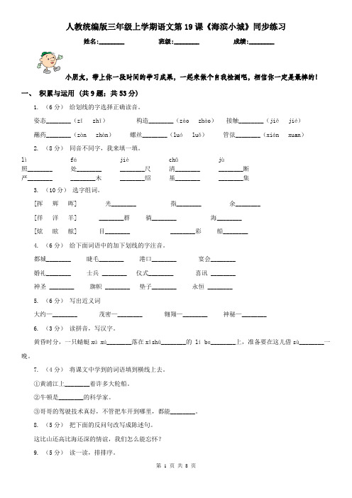 人教统编版三年级上学期语文第19课《海滨小城》同步练习