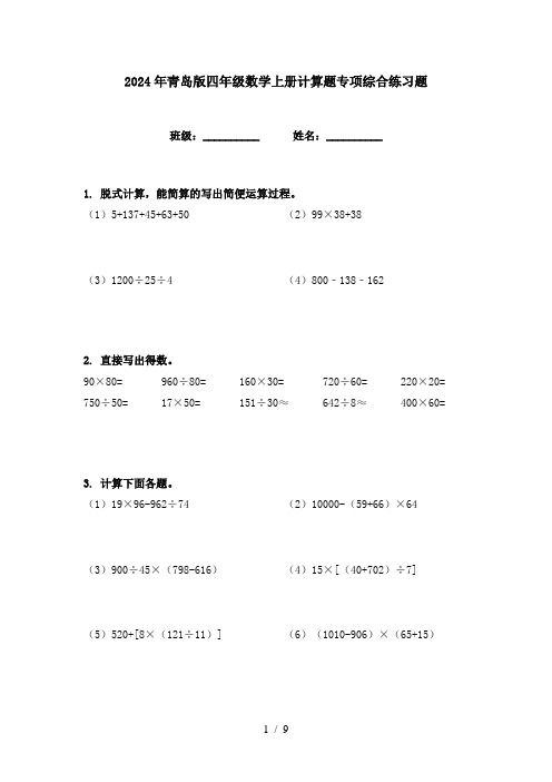 2024年青岛版四年级数学上册计算题专项综合练习题