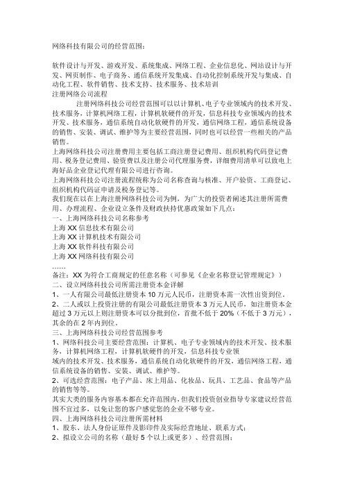 网络科技有限公司的经营范围