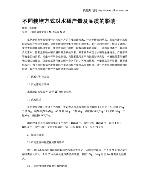 不同栽培方式对水稻产量及品质的影响