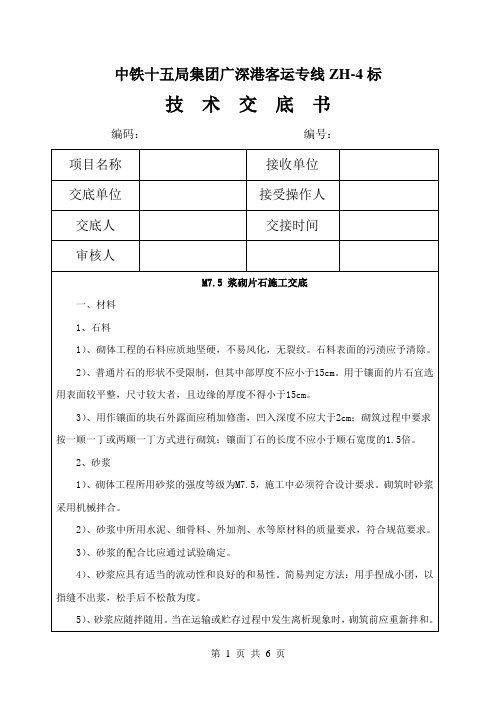 M7.5 浆砌片石施工技术交底书