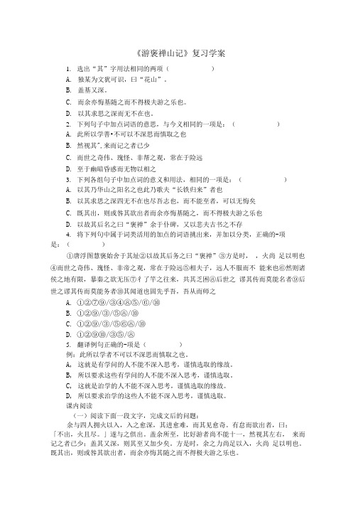 [精品]《游褒禅山记》复习学案.doc