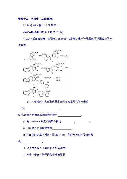 2019届高考化学复习 专题十四 有机化学基础(选考) 含答案