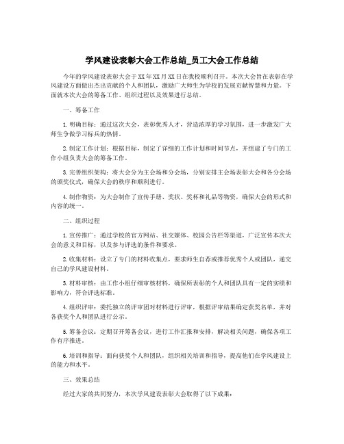 学风建设表彰大会工作总结_员工大会工作总结