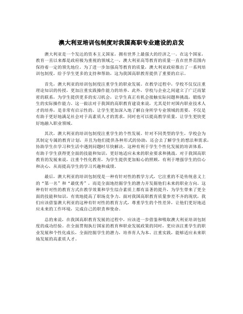 澳大利亚培训包制度对我国高职专业建设的启发