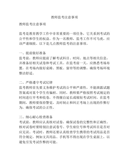 教师监考注意事项