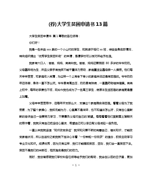 (荐)大学生贫困申请书13篇