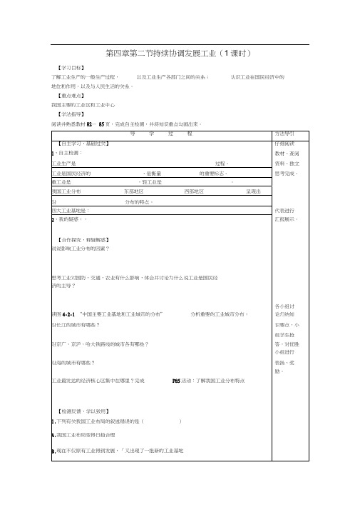 八年级地理上册第四章第二节持续协调发展工业学案(无答案)(新版)商务星球版