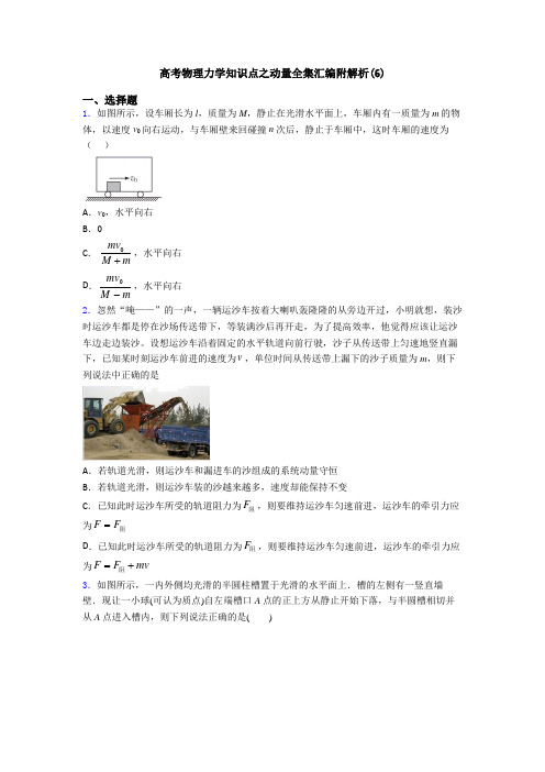 高考物理力学知识点之动量全集汇编附解析(6)