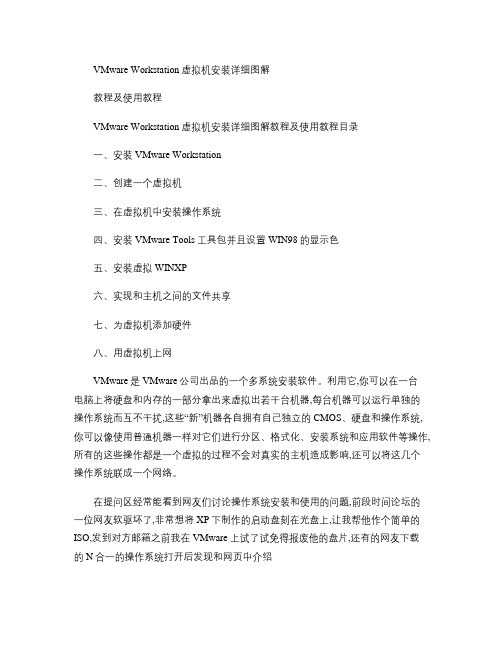 (完整版)VMwareWorkstation虚拟机安装详细图解教程及使用教程