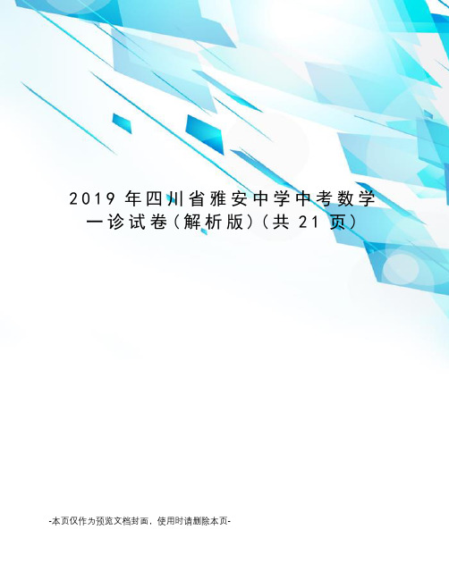 2019年四川省雅安中学中考数学一诊试卷