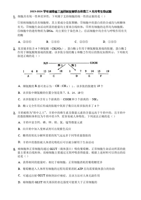 2023-2024学年湖南省三湘创新发展联合体高三9月月考生物试题