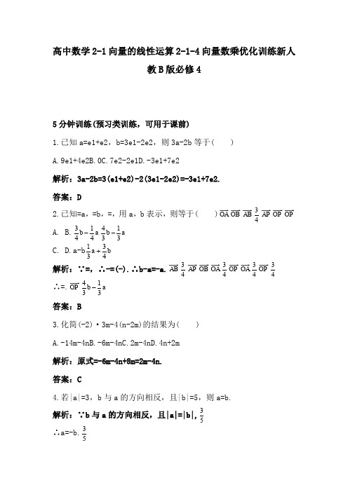 高中数学2-1向量的线性运算2-1-4向量数乘优化训练新人教B版必修4