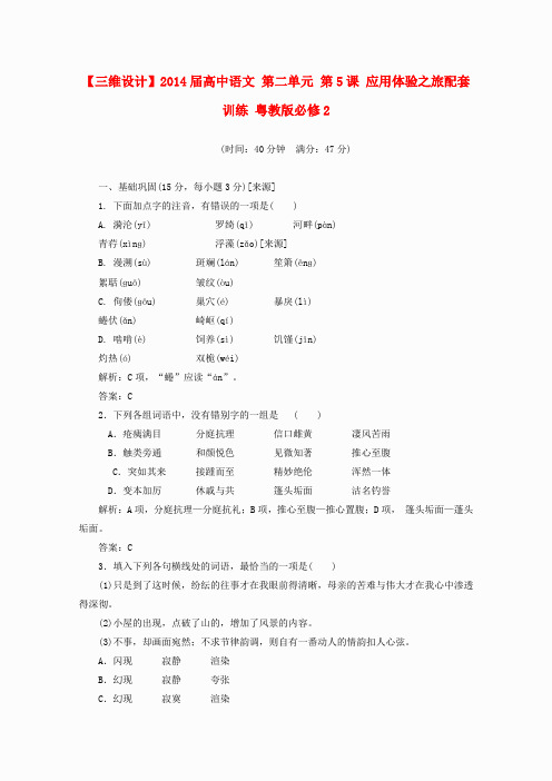 高一语文应用体验之旅配套训练打包17份(粤教版必修2)-第二单元_第5课(粤教版必修2)_Word版含答案