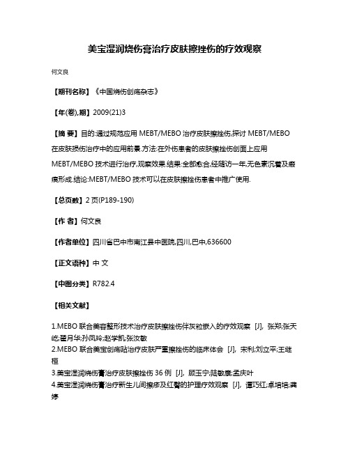 美宝湿润烧伤膏治疗皮肤擦挫伤的疗效观察