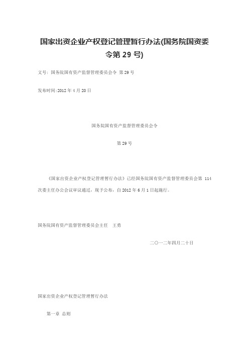 国家出资企业产权登记管理暂行办法(国务院国资委令第29号)