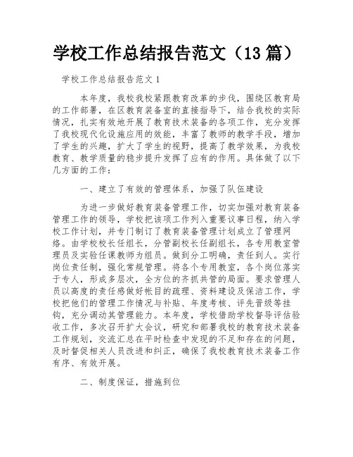 学校工作总结报告范文(13篇) 