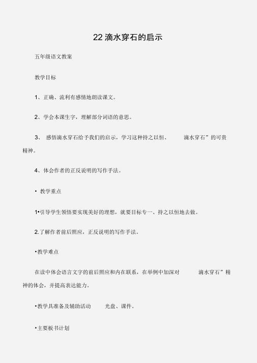 (五年级语文教案)22滴水穿石的启示