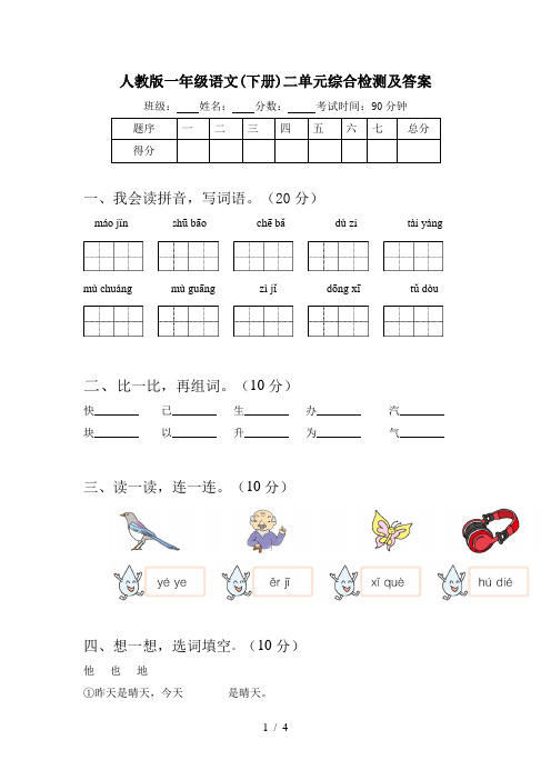 人教版一年级语文(下册)二单元综合检测及答案