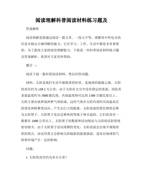 阅读理解科普阅读材料练习题及