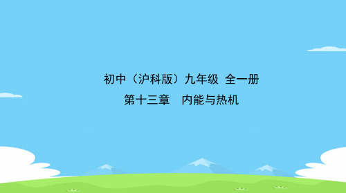 沪科版物理九年级全一册 第十三章第一节物体的内能 课件