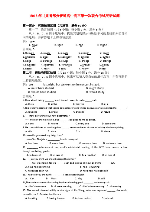 最新-甘肃省部分普通高中2018届高三英语第一次联合考试 精品