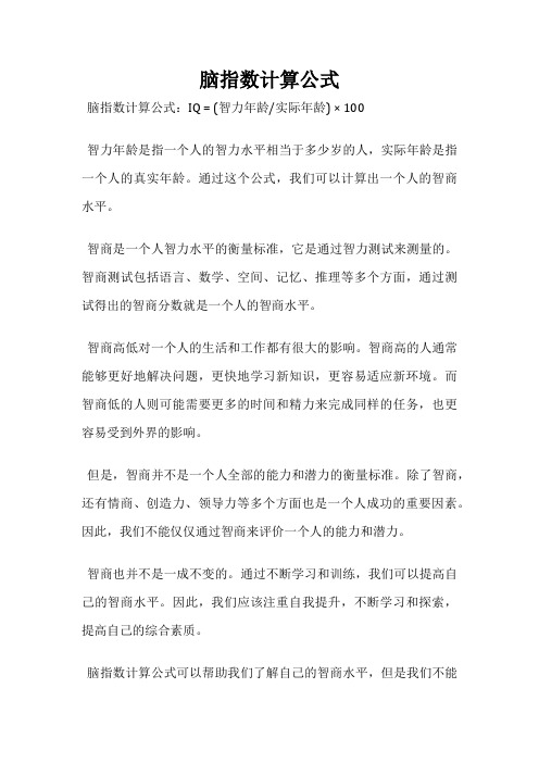 脑指数计算公式