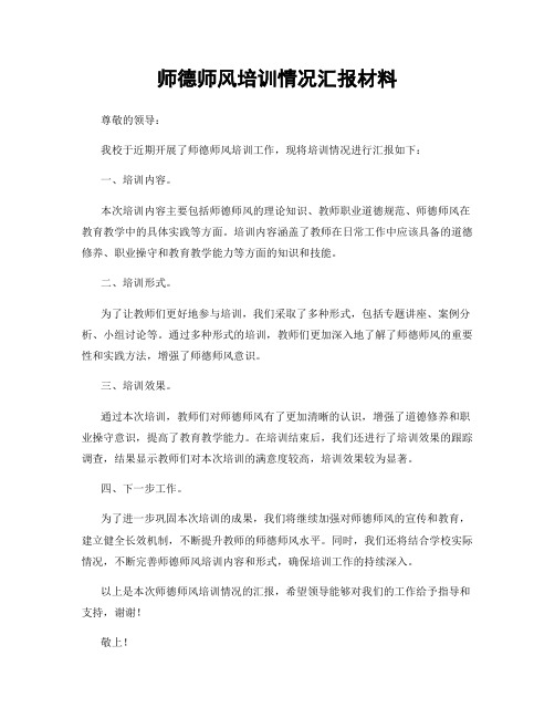 师德师风培训情况汇报材料