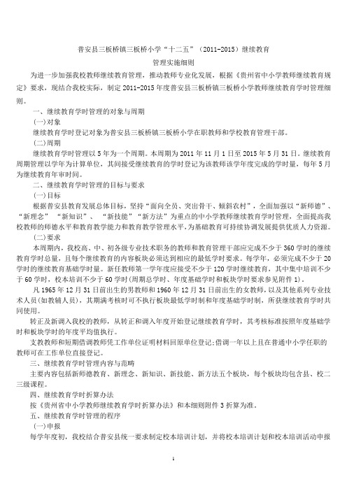 三板桥镇三板桥小学继续教育实施管理细则