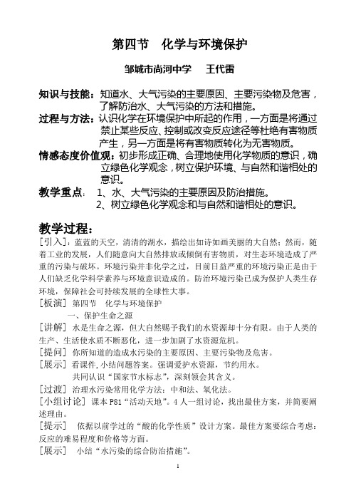 《化学与环境保护》教学设计