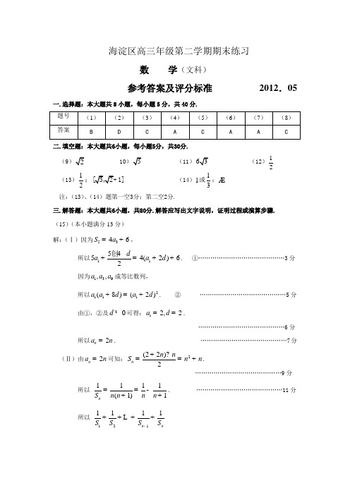 2012北京海淀区高三二模数学参考答案文科